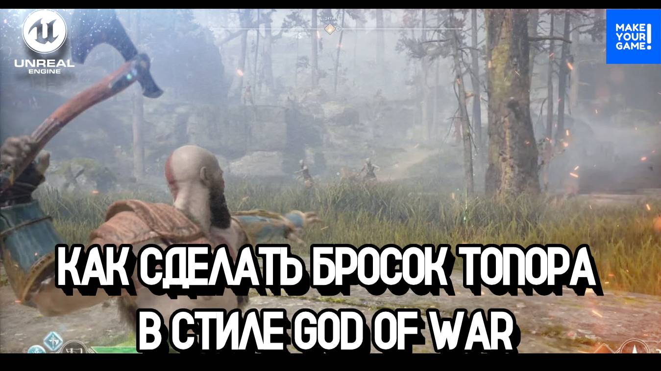 Бросок топора в стиле God Of War | Axe Throw | Уроки Unreal Engine