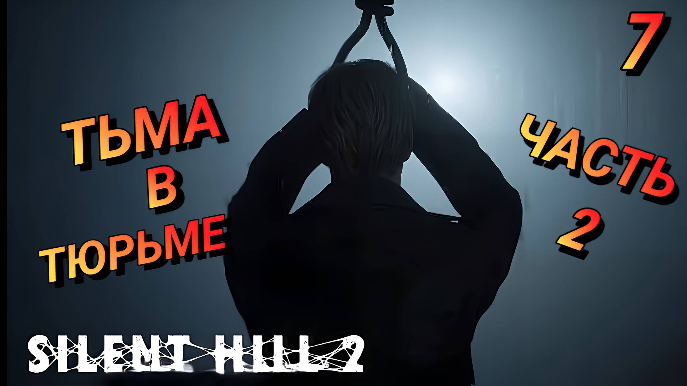 ТЮРЬМА САЙЛЕНТ ХИЛЛ ЧАСТЬ 2 Remake SILENT HILL 2 Прохождение 7 НА ХАРДЕ