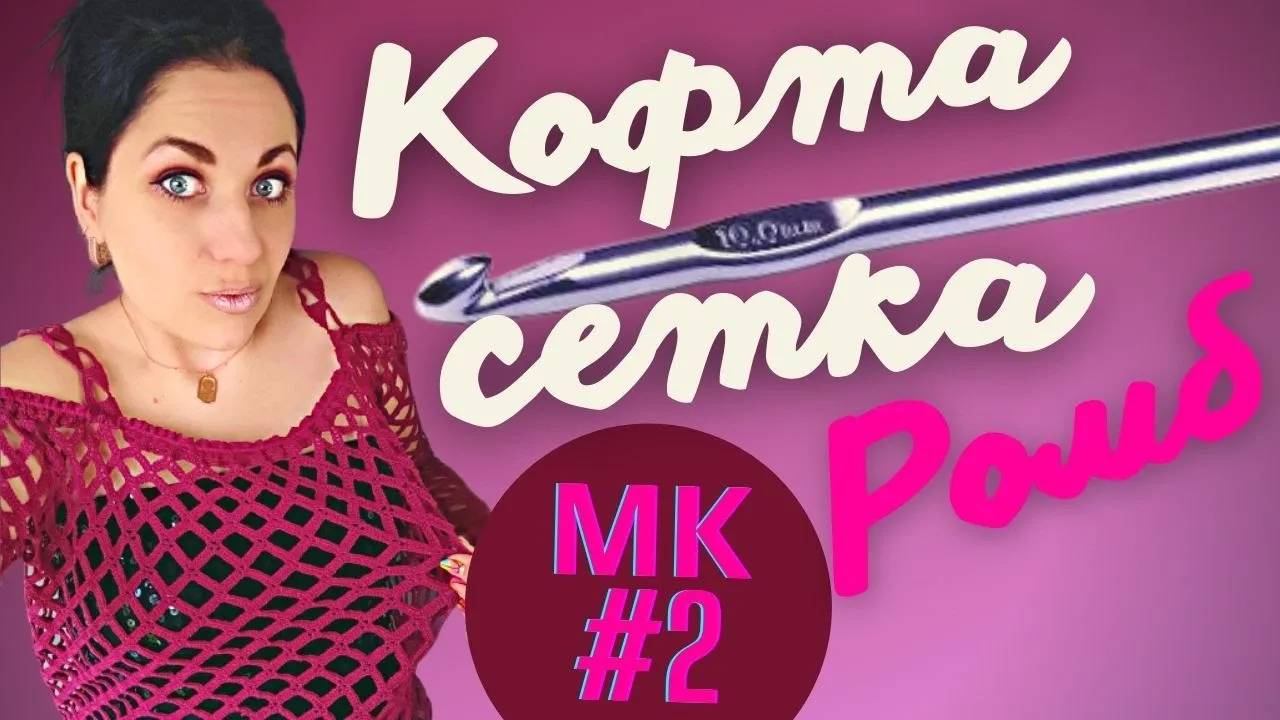 Кофта сетка ромбами, 2 часть МК по вязанию свитера крючком