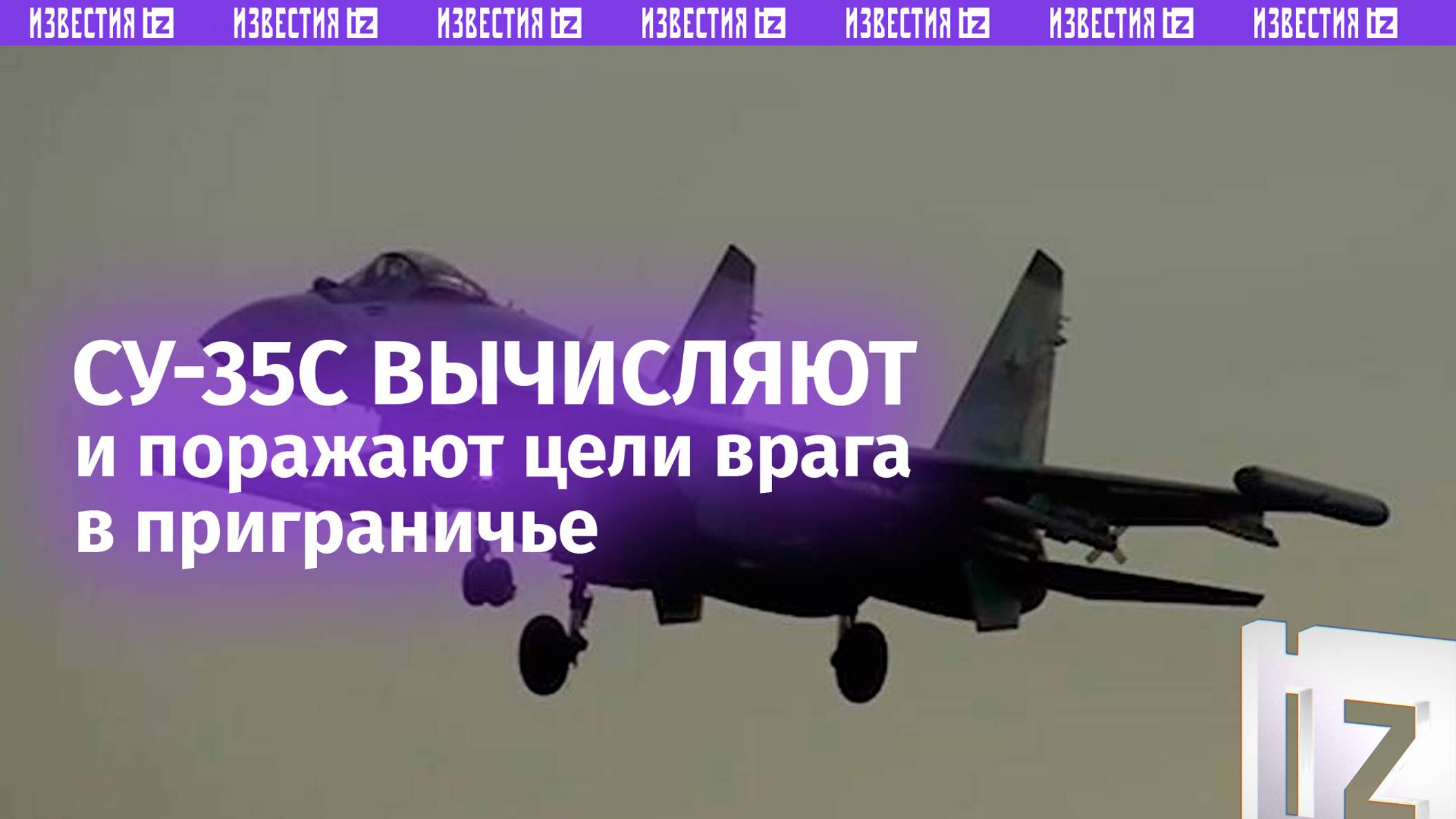 Боевая работа Су-35С: летчики ВКС России вычисляют и поражают цели неприятеля / Известия