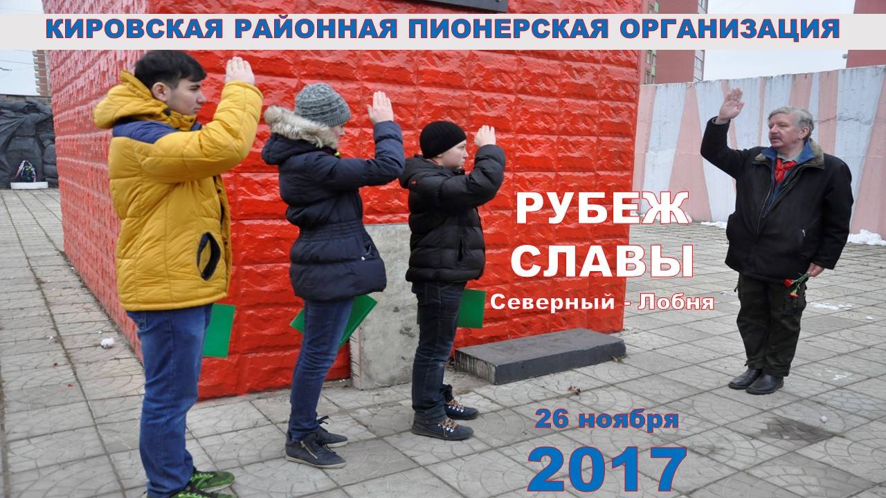 Рубеж Славы 2017. Северный - Лобня