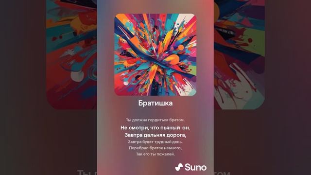 Suno (feat Алексей Коротин) - Братишка (Shanson) кавер