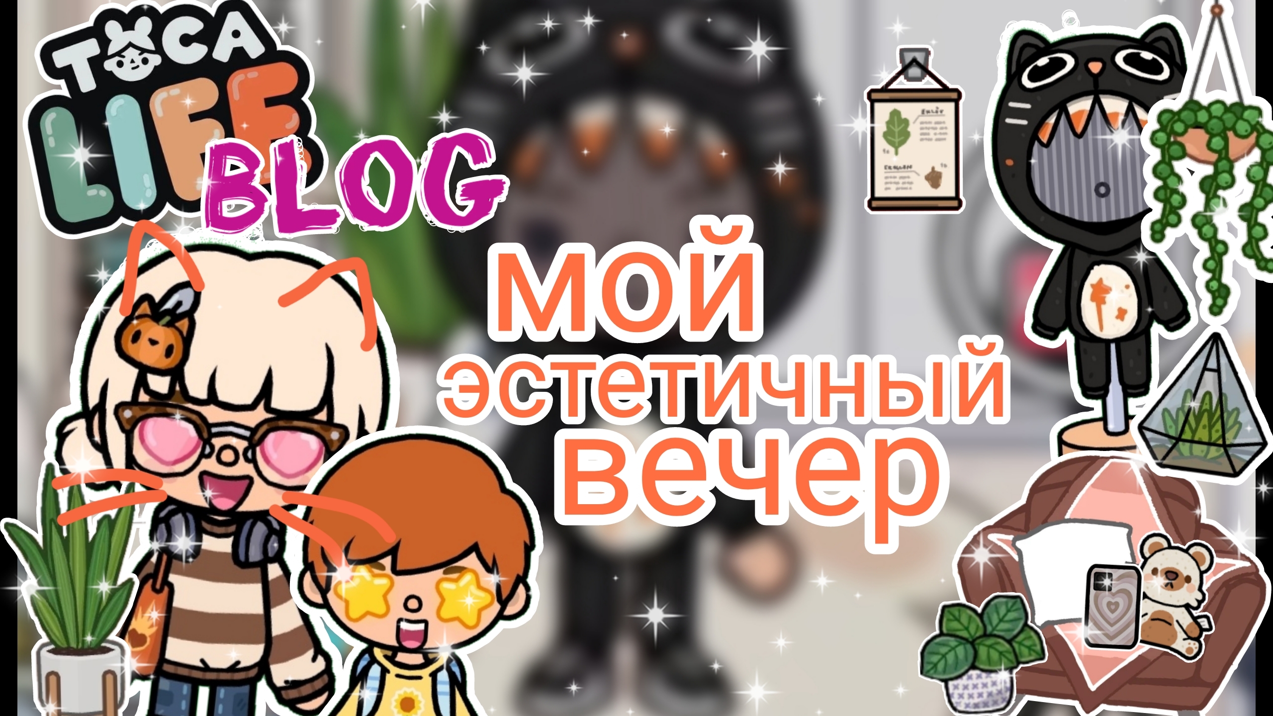 |• BLOG •| Мой эстетичный вечер в токе | Тока бока | Toca boca