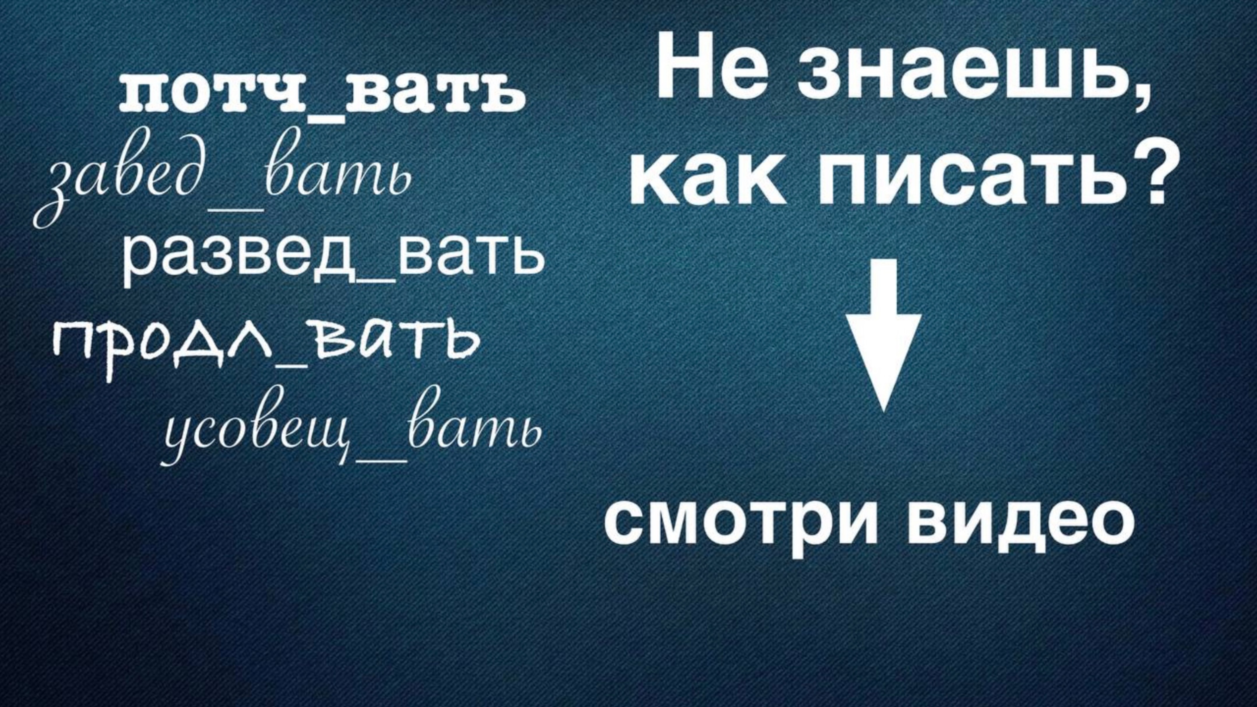 Суффиксы глагола ова/ева; ива/ыва; ва. Задание 11. ЕГЭ. Русский язык.