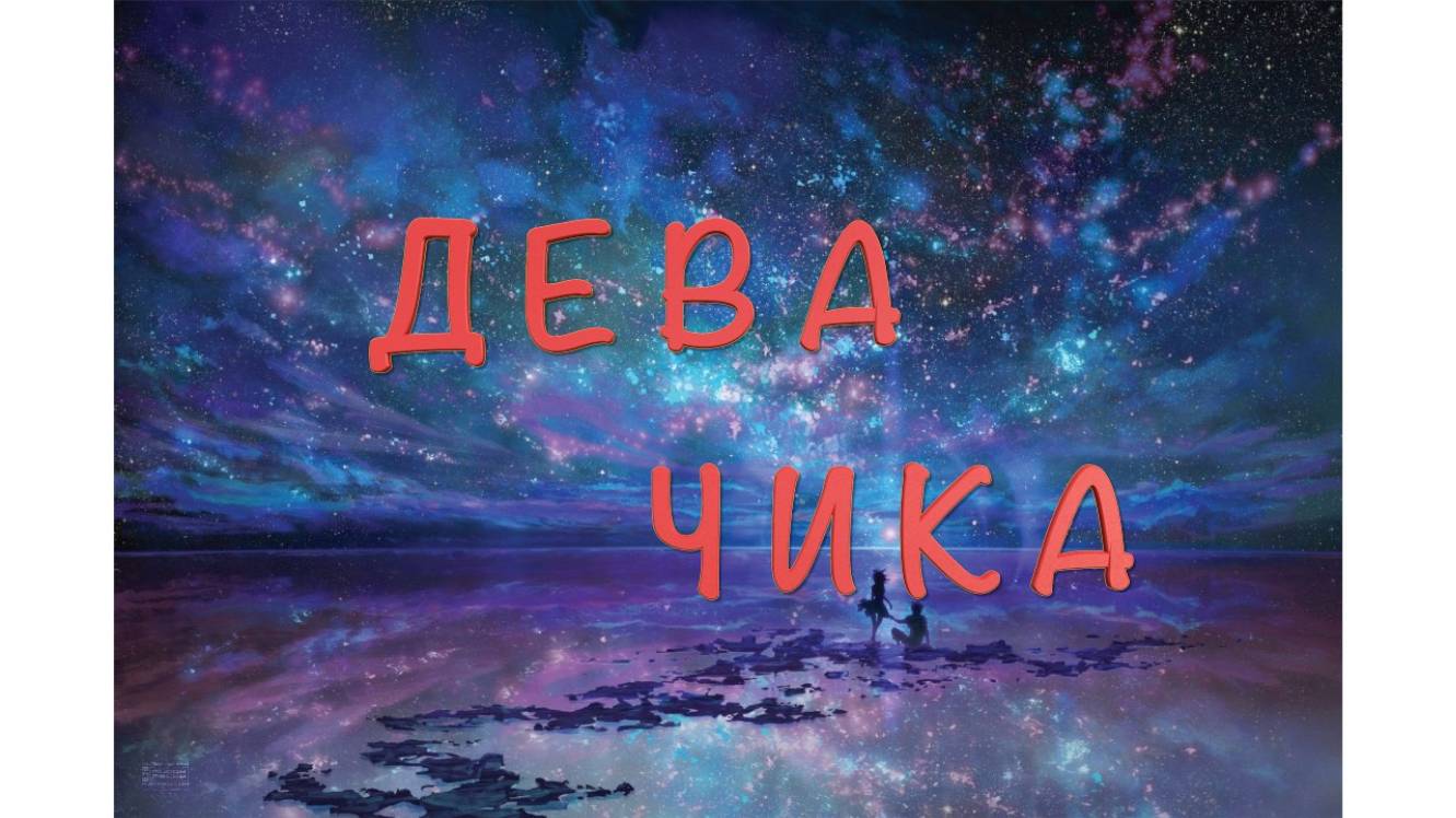 Дева-Чика