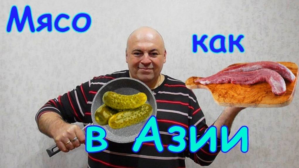 Мясо по азиатски.