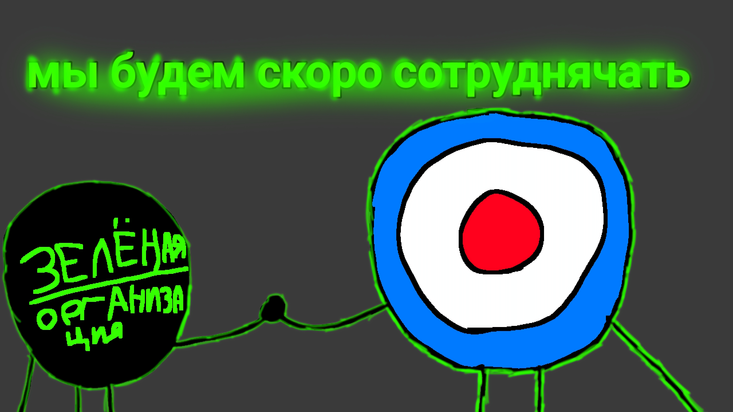 Я хочу сотрудничать с синим(Mr Синий заметь)