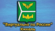 Виртуально по России. 406. город Кинель