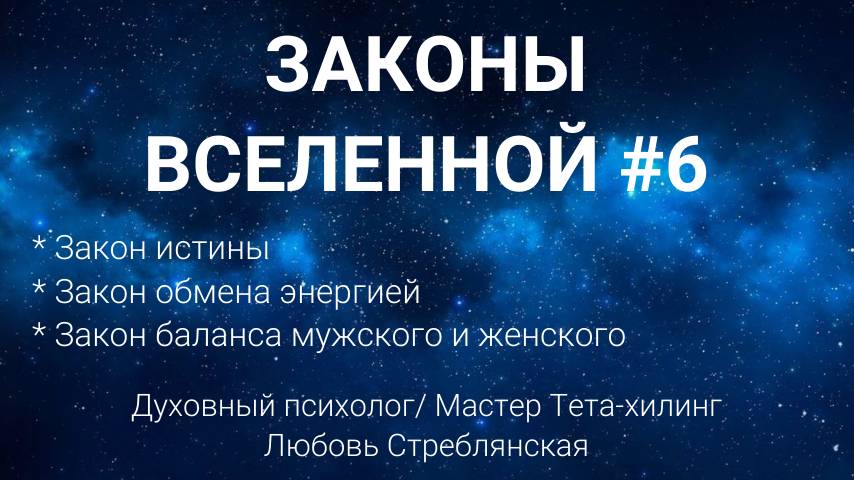 Законы Вселенной № 6.Закон истины/обмена энергией/ Закон баланса мужского и женского. Тета-хилинг.