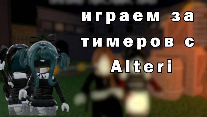 играем за тимеров с Alteri