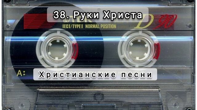 038 Руки Христа