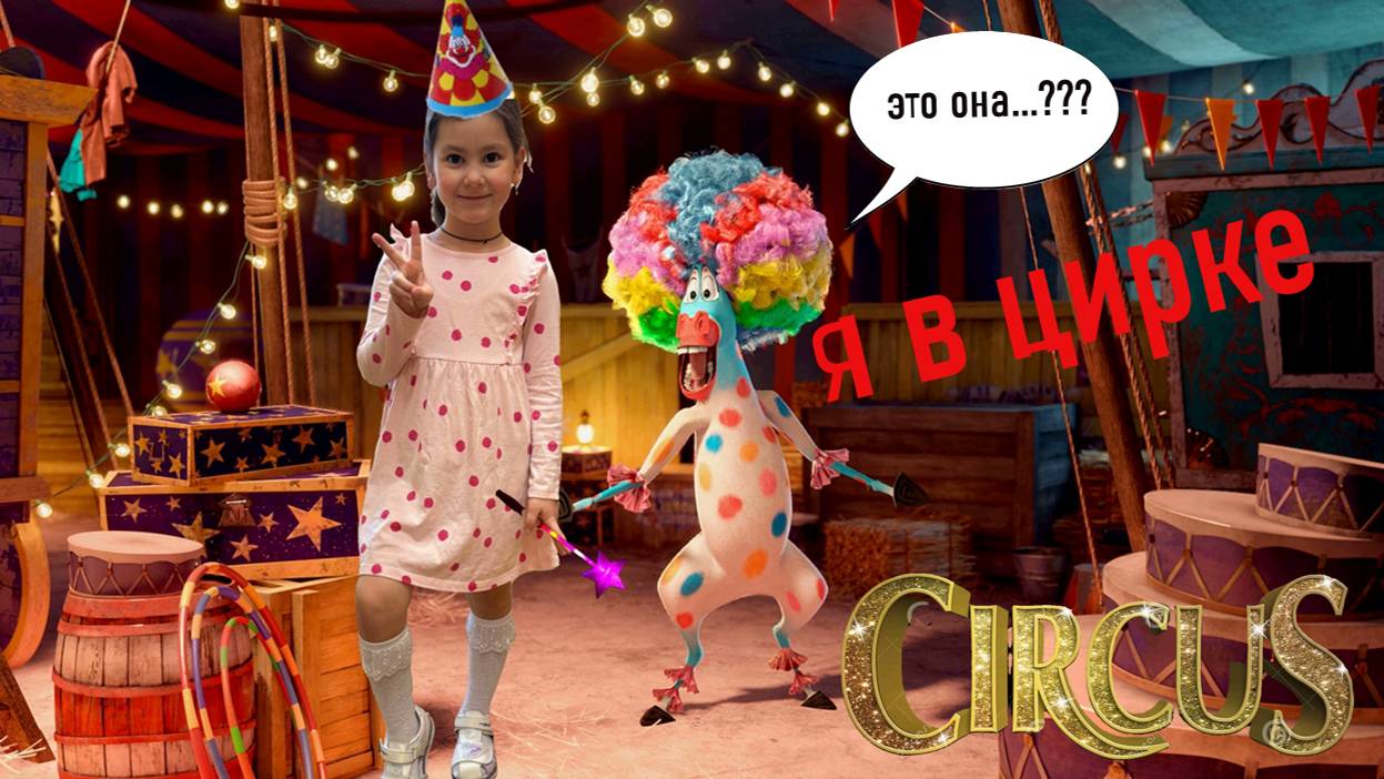 Мисс софия, приключение в цирке , Я БЫЛА В ШОКЕ!