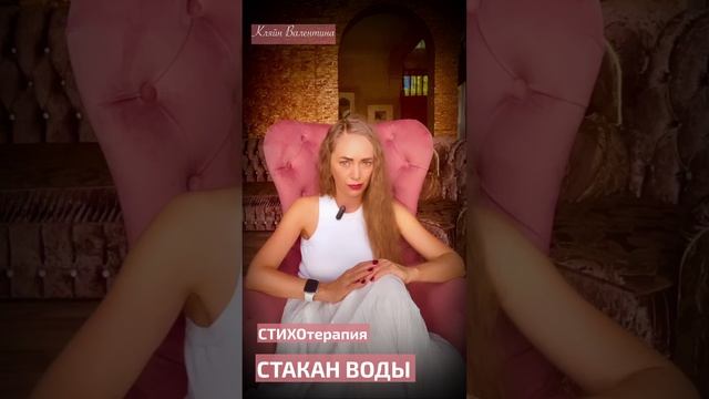 Стакан воды. Стихи читает автор: Кляйн Валентина