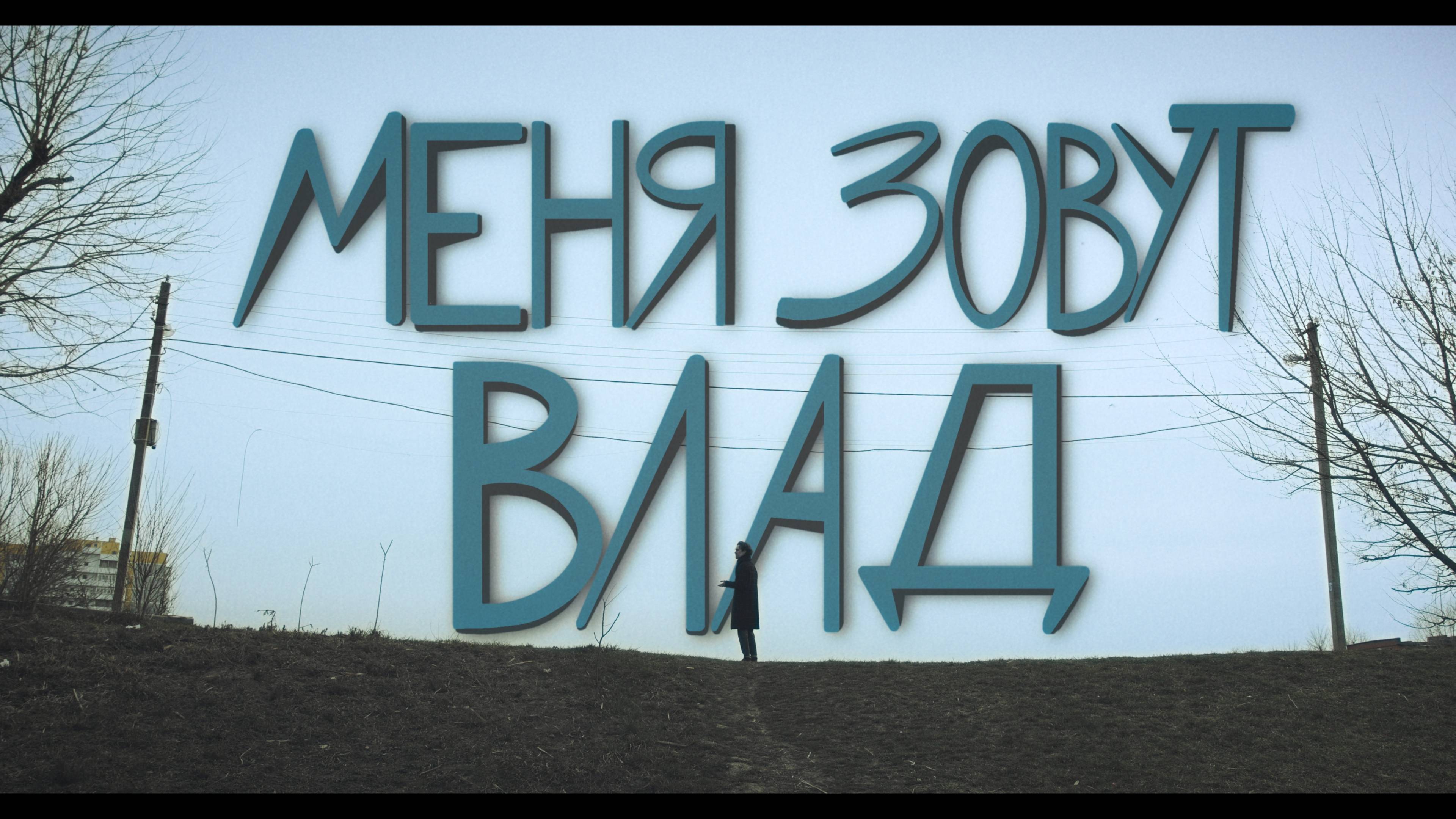 трейлер "Меня зовут Влад"