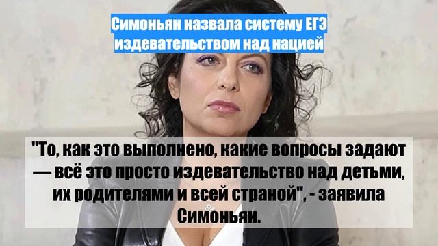 Симоньян назвала систему ЕГЭ издевательством над нацией