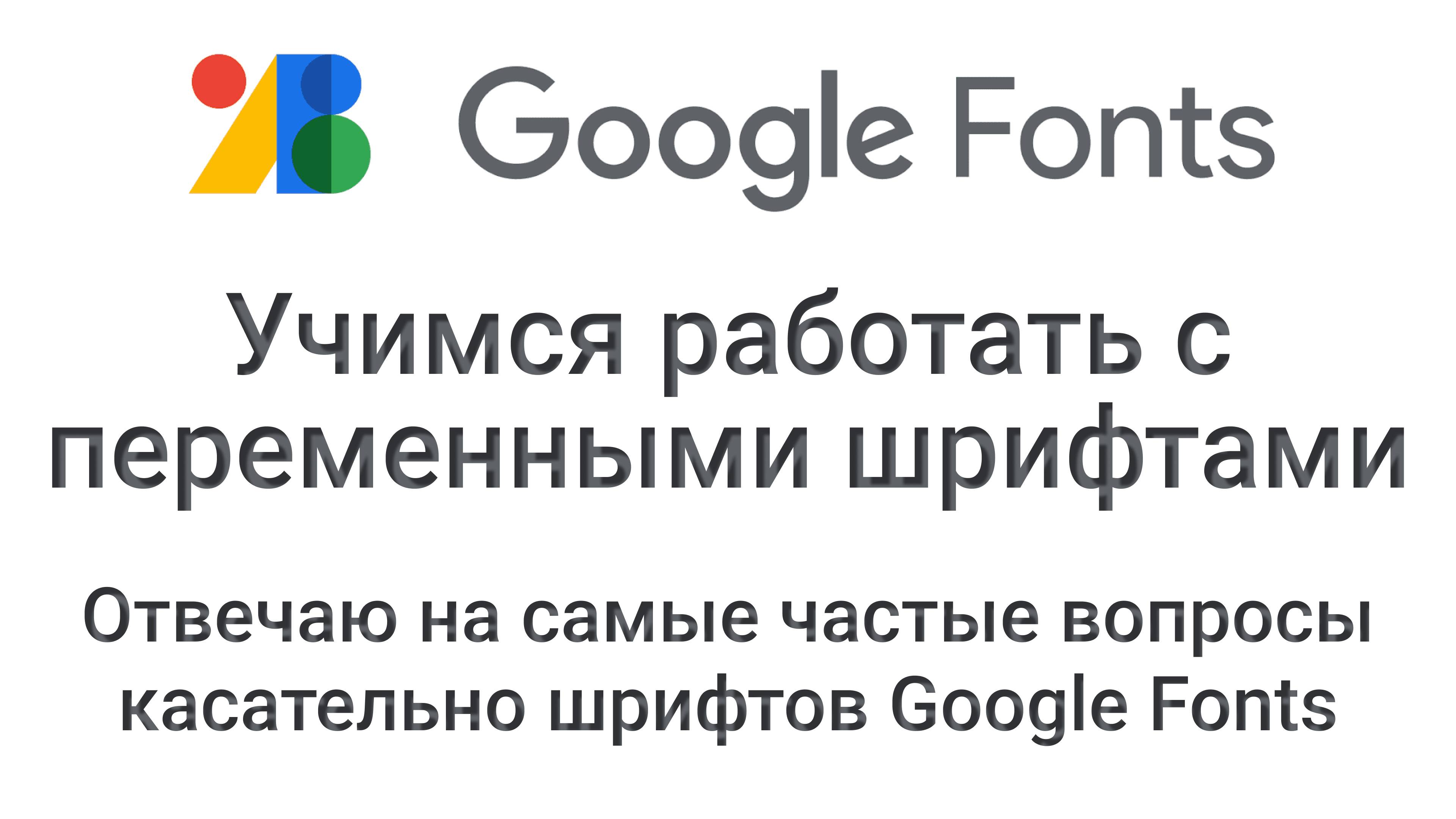 Google Fonts. Отличие переменных шрифтов от статичных. Как правильно подключать переменные шрифты