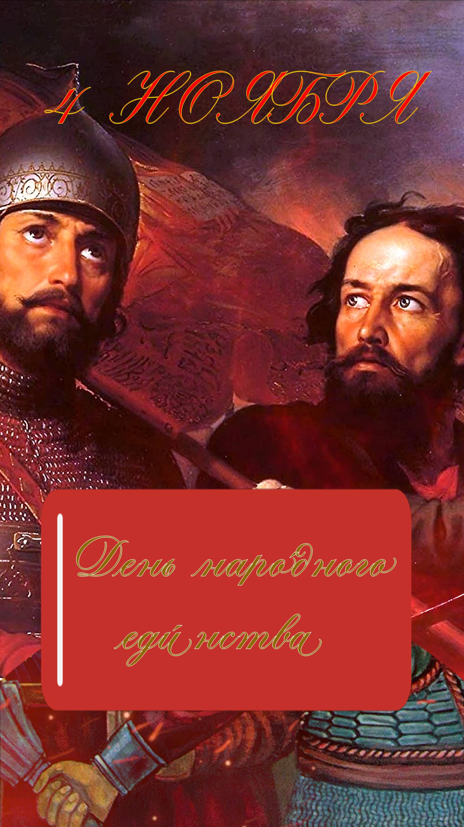 4 НОЯБРЯ