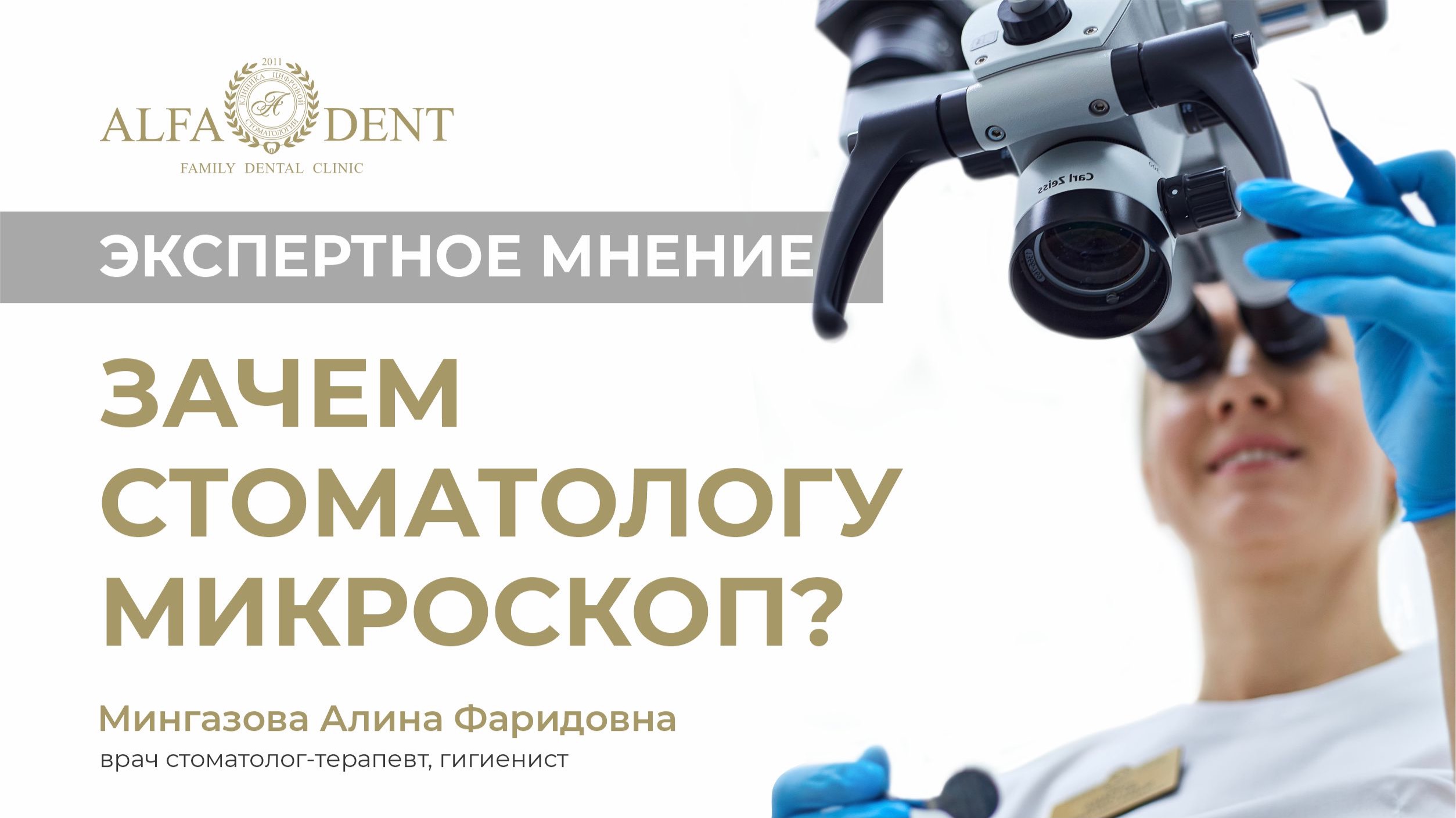 Зачем стоматологу микроскоп?