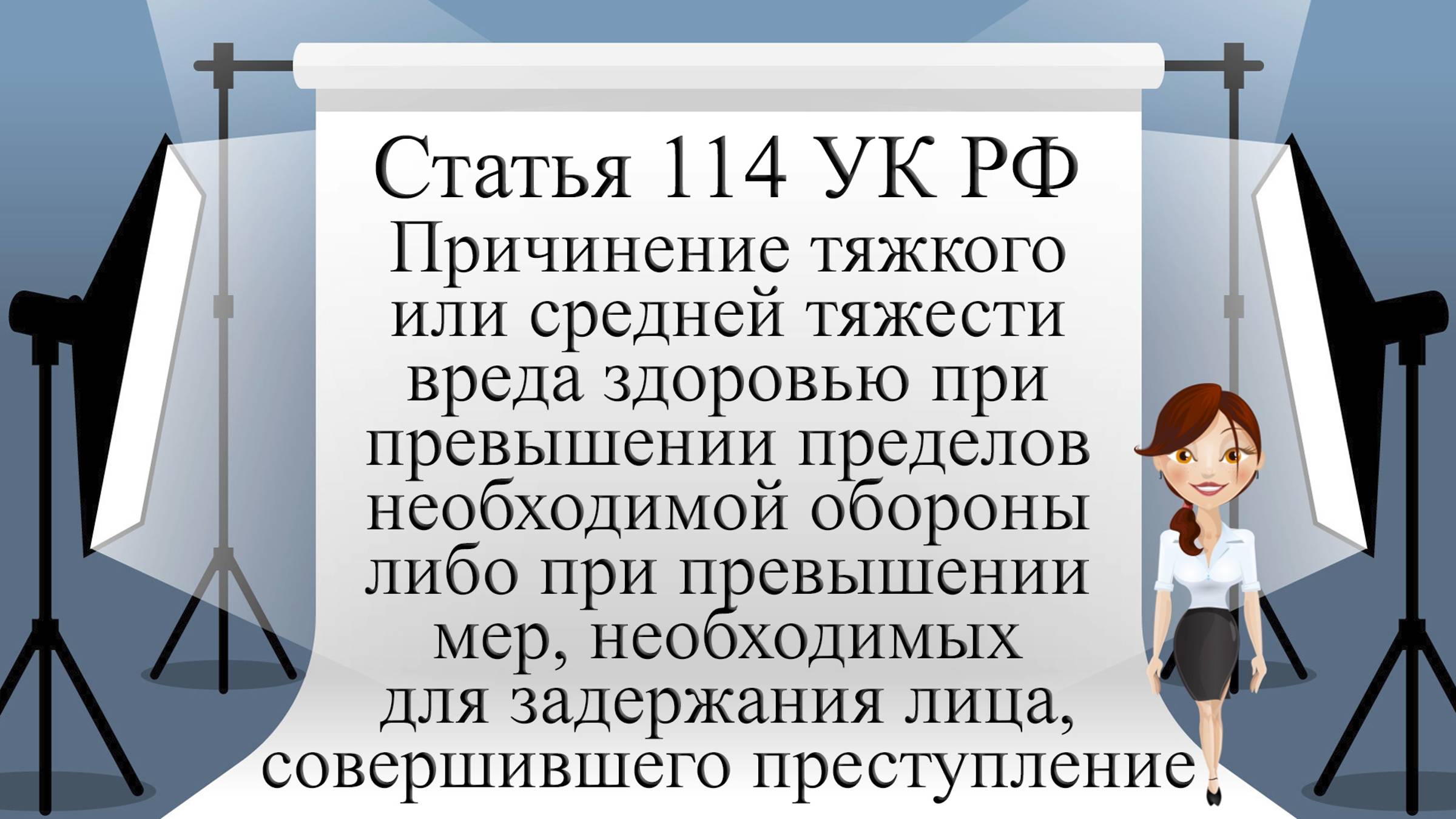 Статья 114 УК РФ. Причинение тяжкого или средней тяжести вреда здоровью при превышении пределов ...