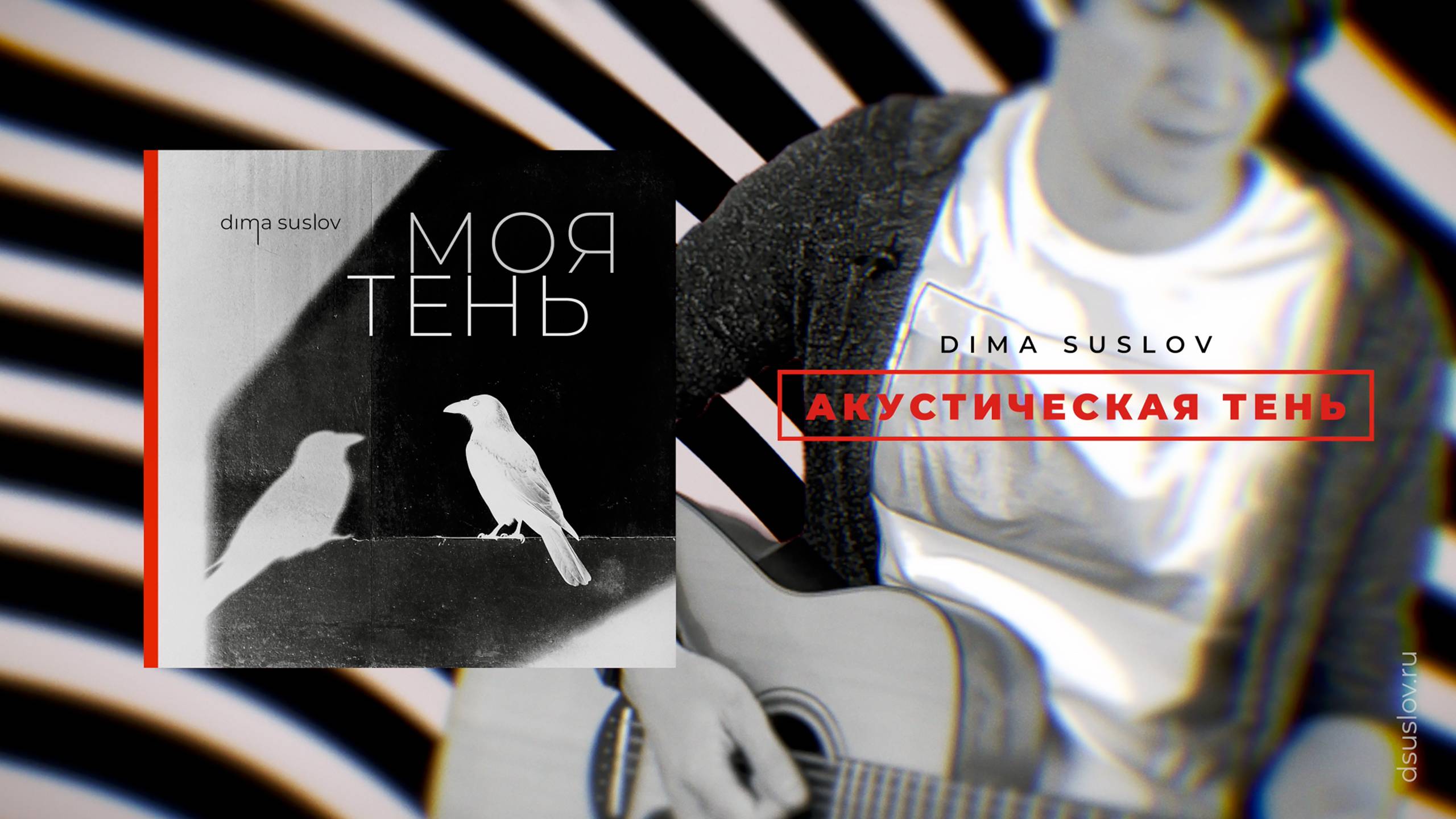 АКУСТИЧЕСКАЯ ТЕНЬ [acoustic shadow] — Dima Suslov | Дима Суслов