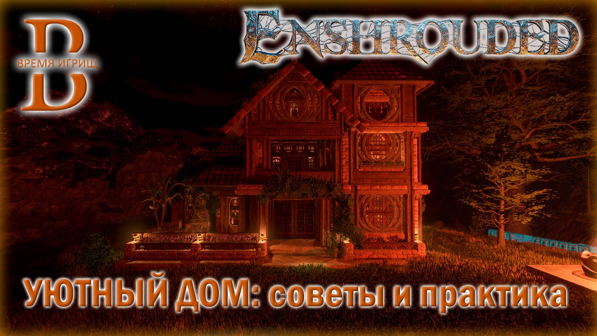 Enshrouded - Строительство уютного дома - Советы и практика