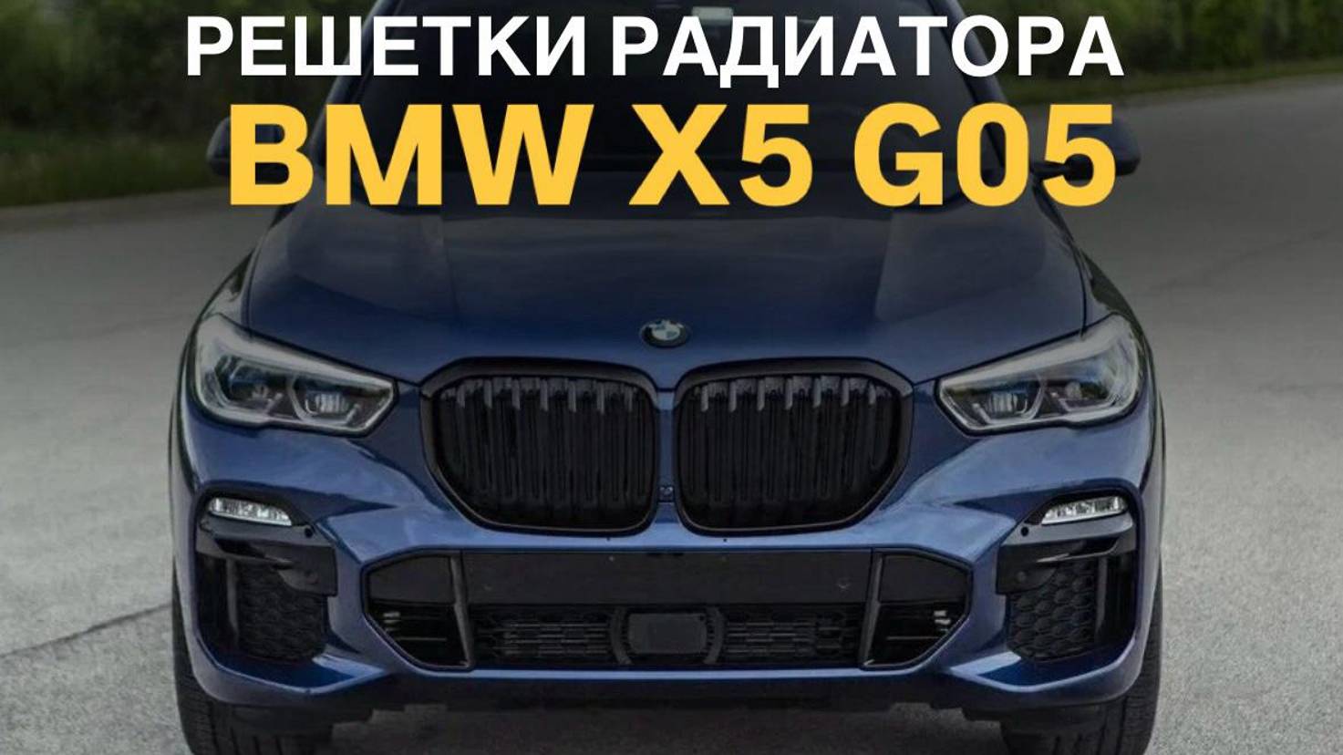 Решетки радиатора BMW X5 G05