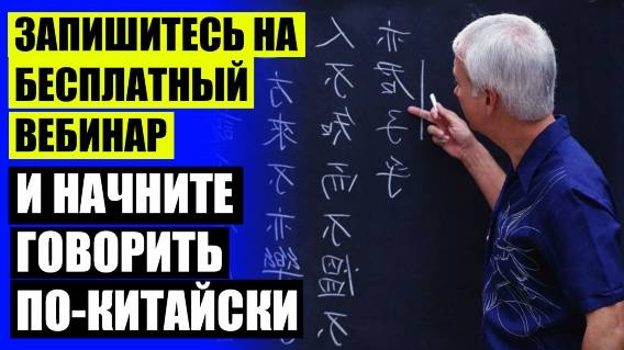 ☑ Время учить китайский 🔔