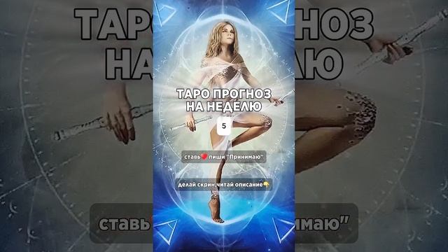 Таро прогноз на неделю.