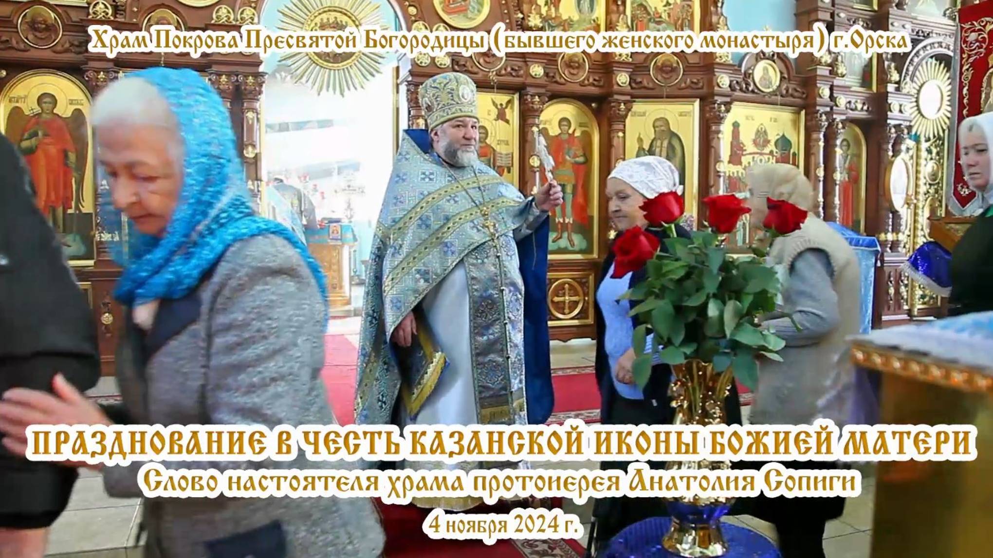 2024_11_04 Слово настоятеля храма протоиерея Анатолия Сопиги