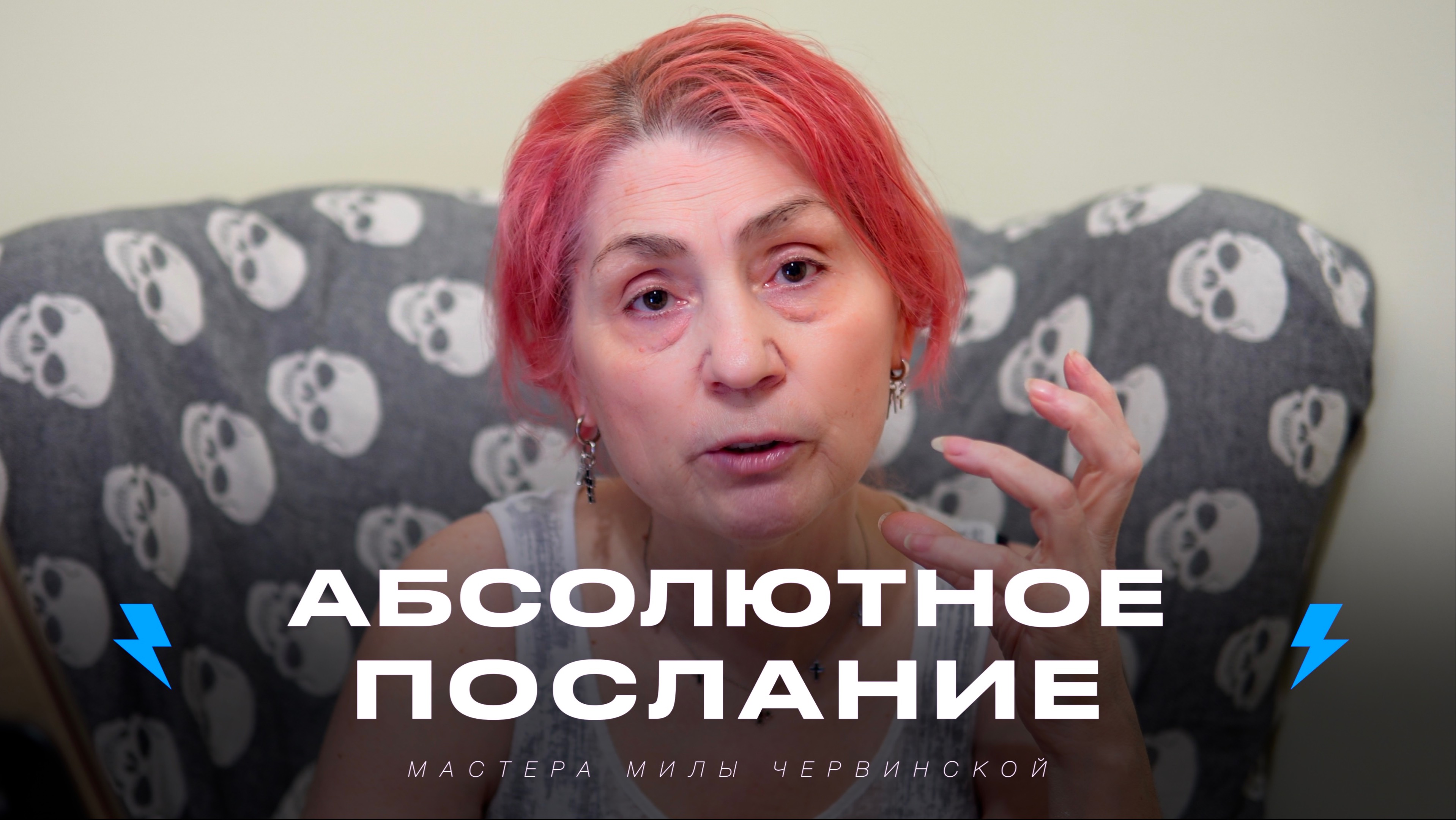 Абсолютное Послание Мастера Милы Червинской.
Просветление Реально для Тебя