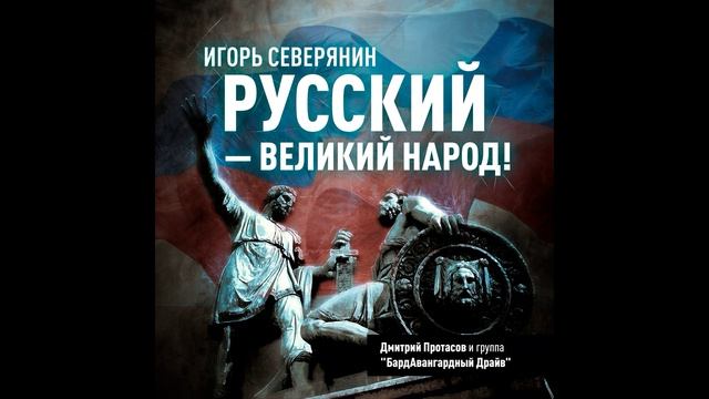 С ПРАЗДНИКОМ! РУССКИЙ - ВЕЛИКИЙ НАРОД!