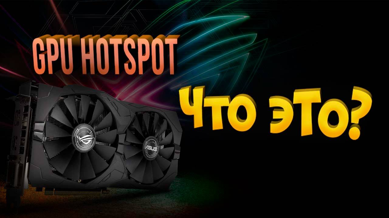 GPU Hotpot что это?