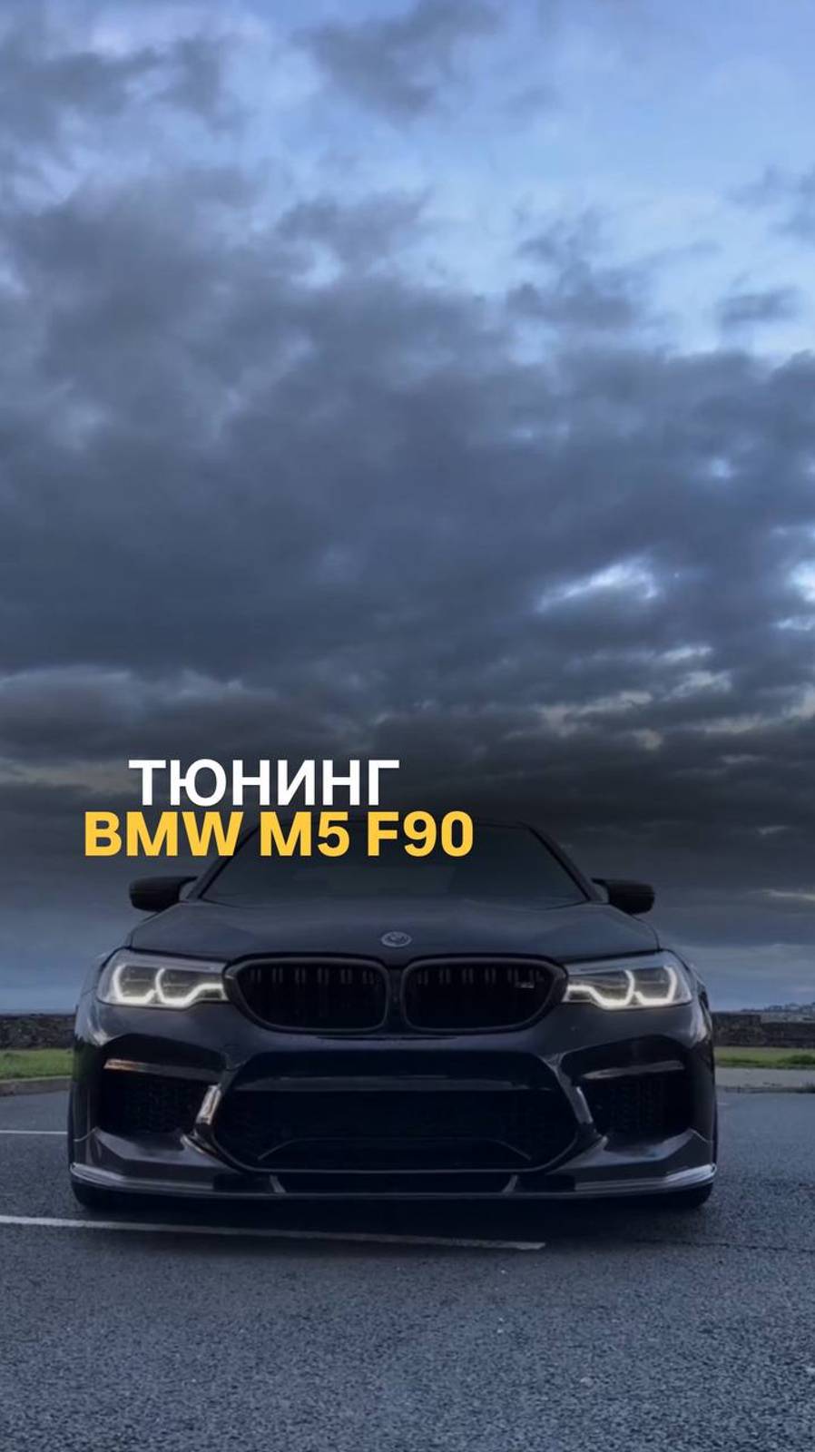 Тюнинг BMW M5 F90 #bmw #automobile #tuningcar #tuningcar #bmwtuning