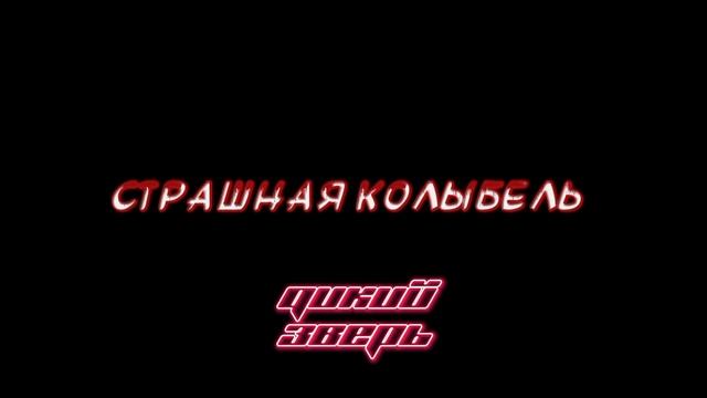 Дикий зверь страшная колыбель