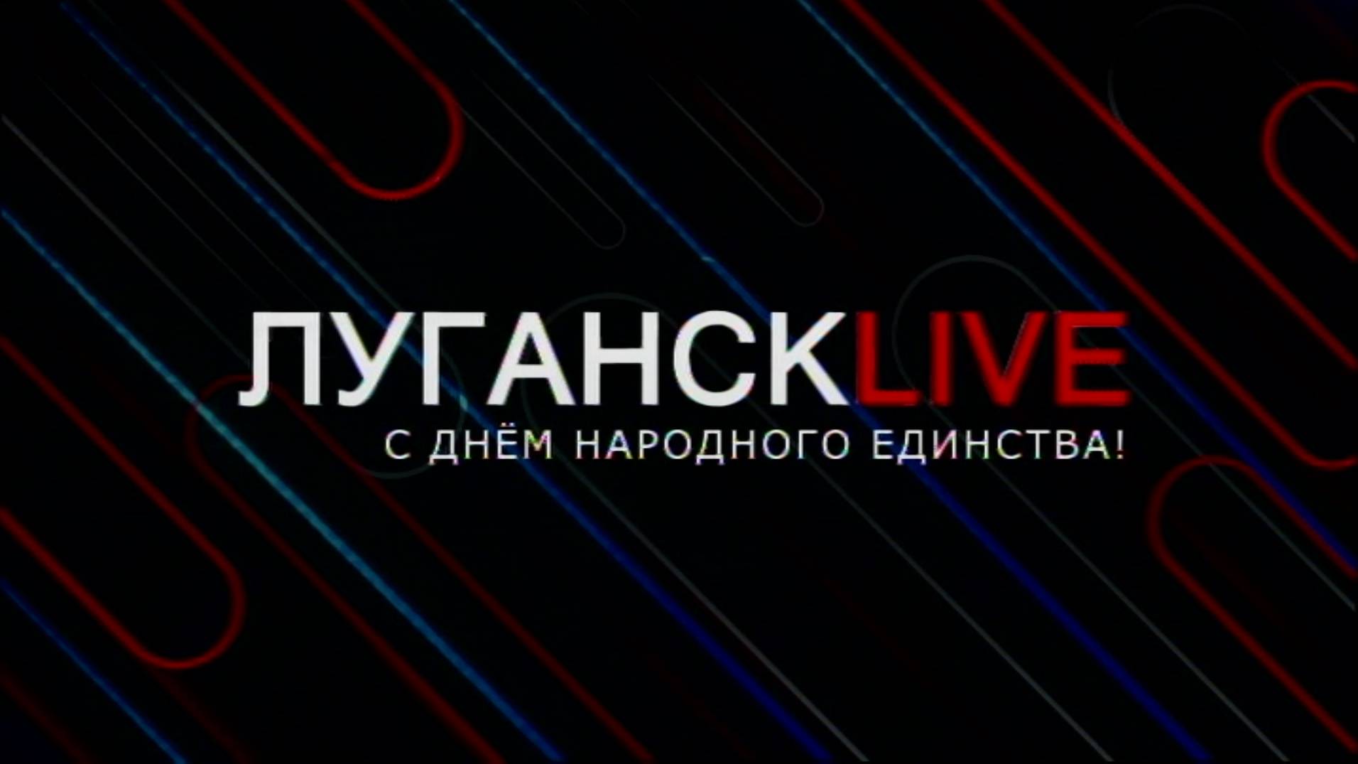 Луганск live. Лейда Лоскутова. 4 ноября 2024 г. 12:00