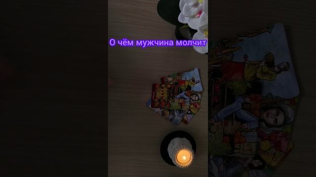 О чём молчит ваш мужчина 🕺🤦🤔💃