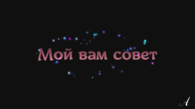 Мой вам совет