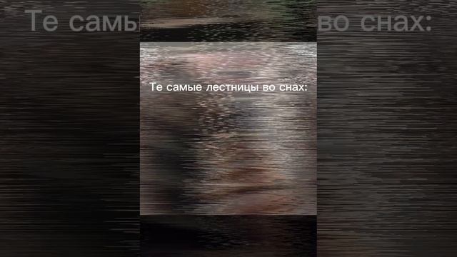 Те самые лестницы во снах