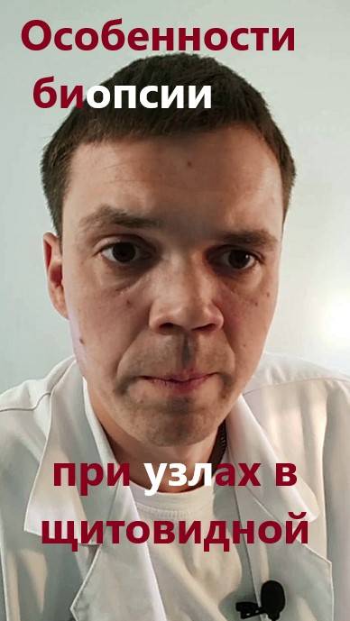 Особенности биопсии узла щитовидной
