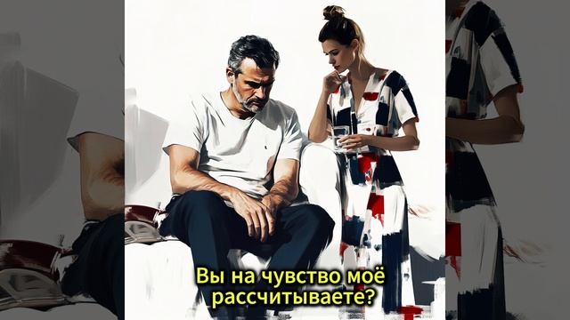 Мои чувства?