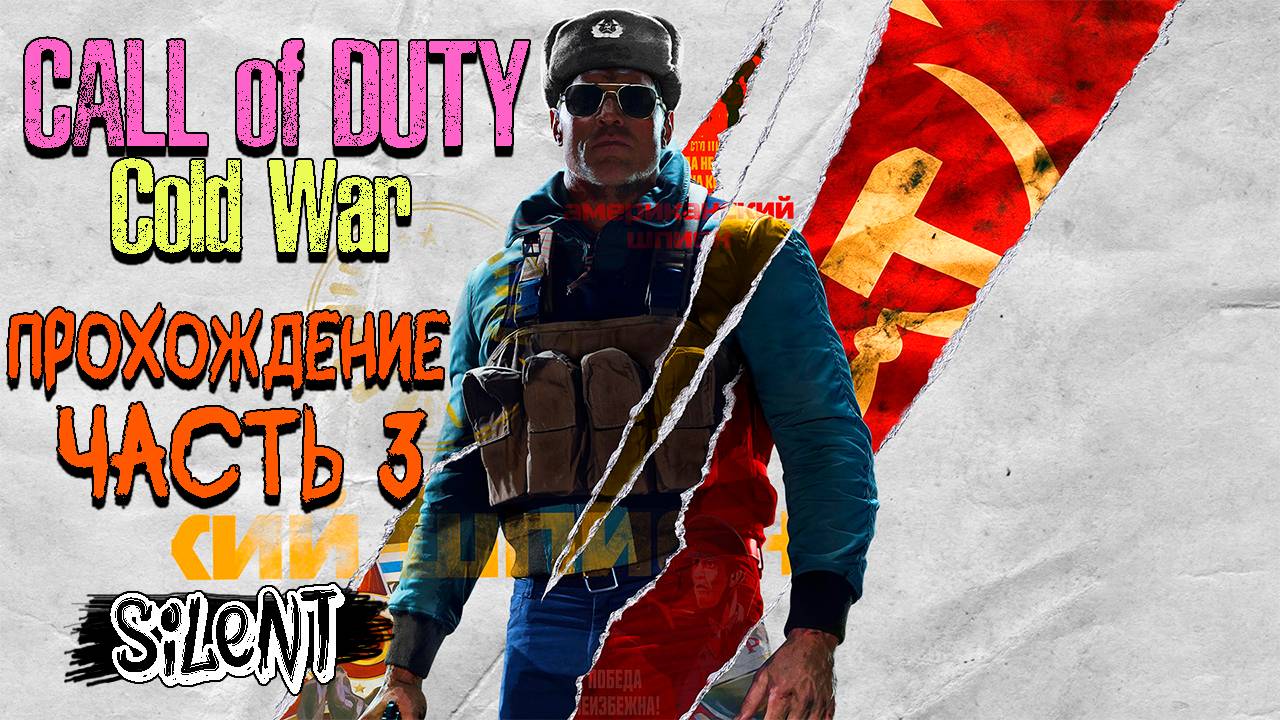 Call of Duty : Cold War ▶ Проходим кампанию - Часть 3