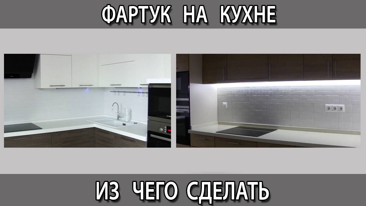 Из чего лучше сделать фартук на кухне