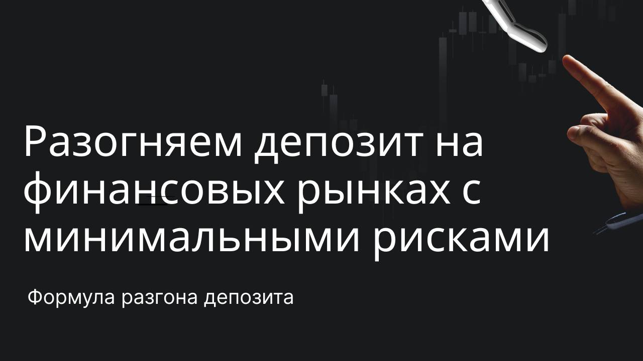 Разгоняем депозит на финансовых рынках с минимальными рисками советы и практика