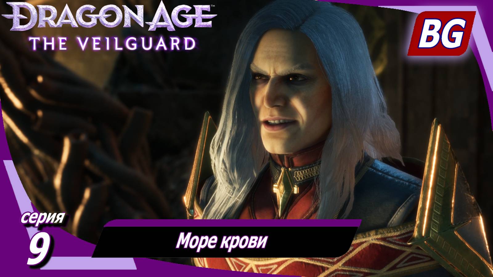 Dragon Age: The Veilguard ➤ Море крови