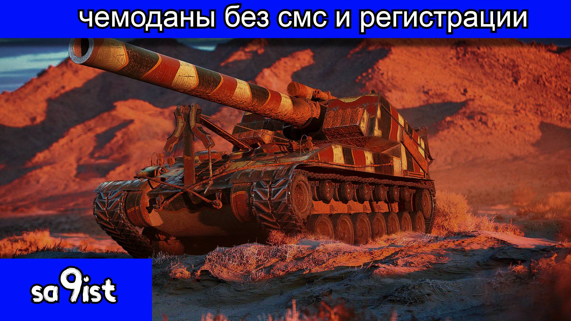 Угнетение статистов.T92 HMC чемоданы без смс и регистрации.