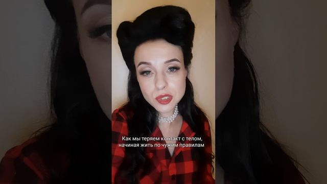 Как мы теряем контакт с телом, начиная жить по чужим правилам