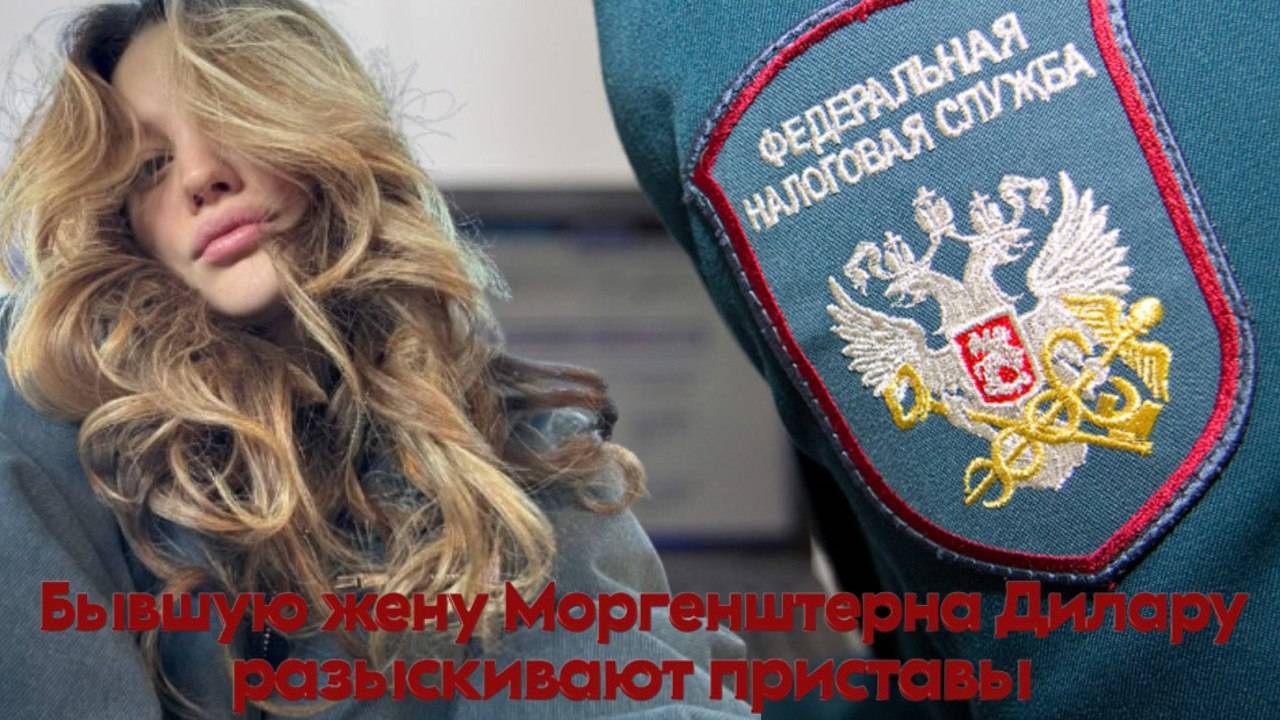Дилару разыскивают приставы