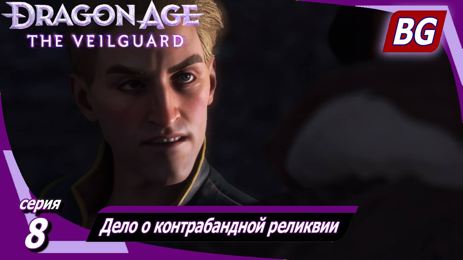 Dragon Age: The Veilguard ➤ Дело о контрабандной реликвии