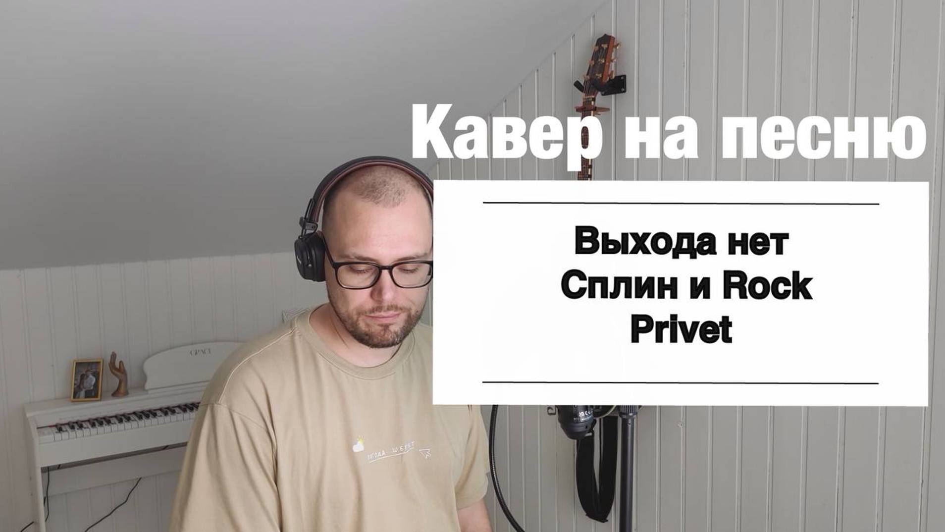 Кавер 9. Сплин и Rock Privet - Выхода нет
