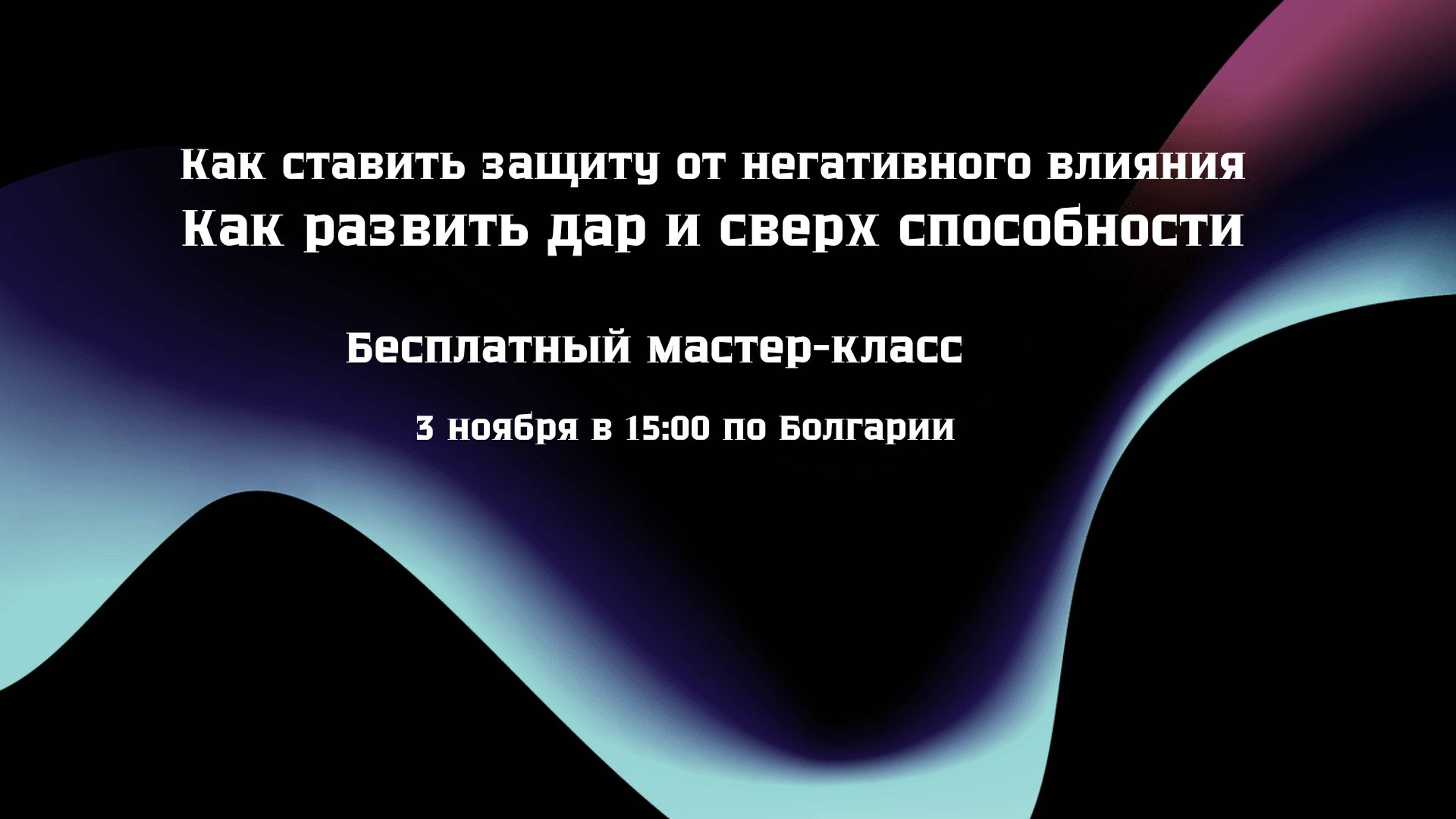 Как ставить защиту от негативного влияния.  Как развить дар и сверх способности.